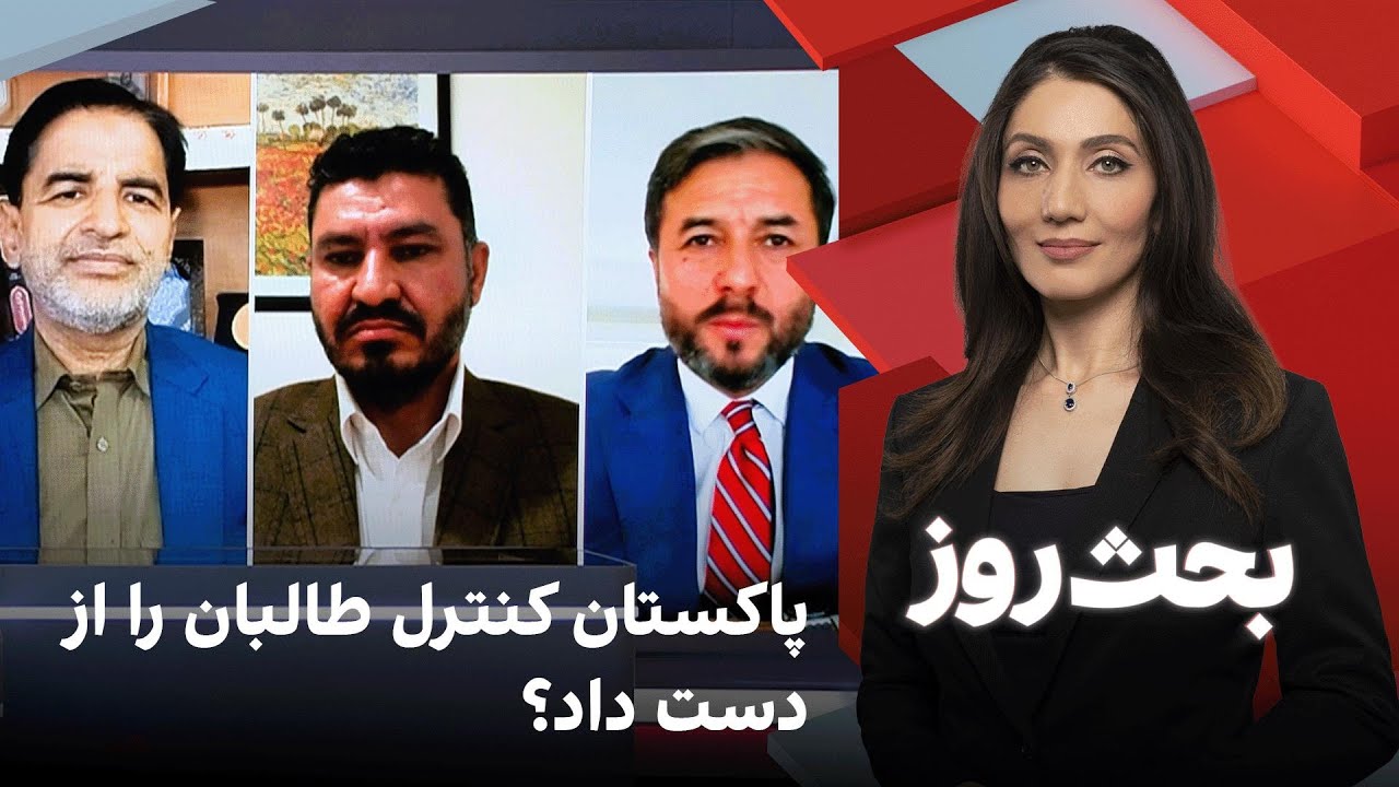 بحث روز: پاکستان کنترل طالبان را از دست داد؟