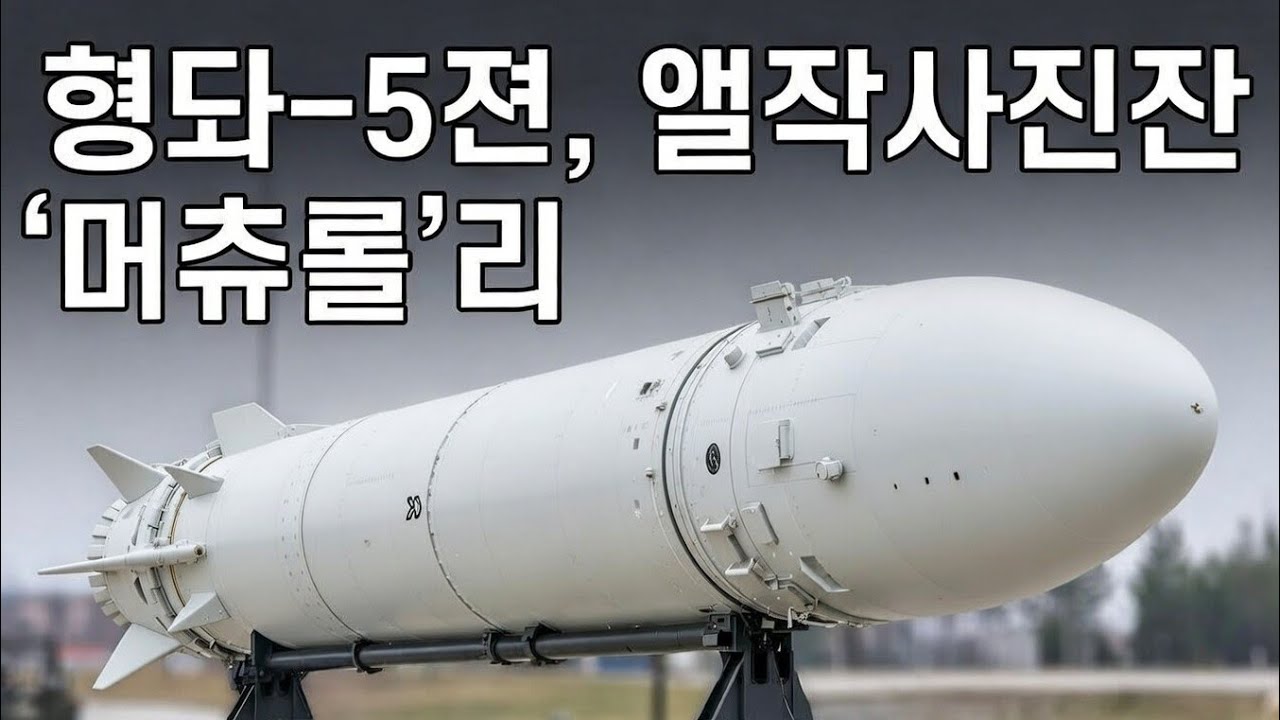미래 한국 방위 기술 | 2026 현무-5 미사일 해부