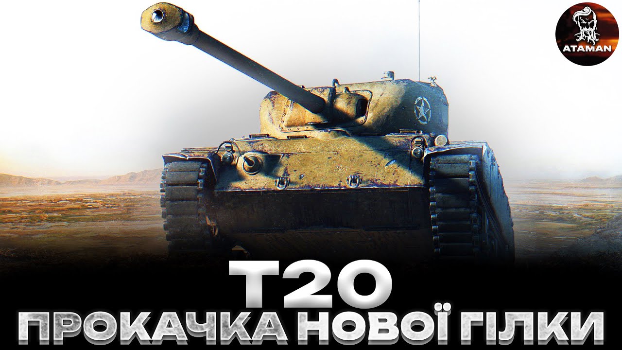 Т20 | ПРОКАЧКА НОВОЇ ГІЛКИ (0/125К) | НАГІБ В ПІСКУ | #wot_ua