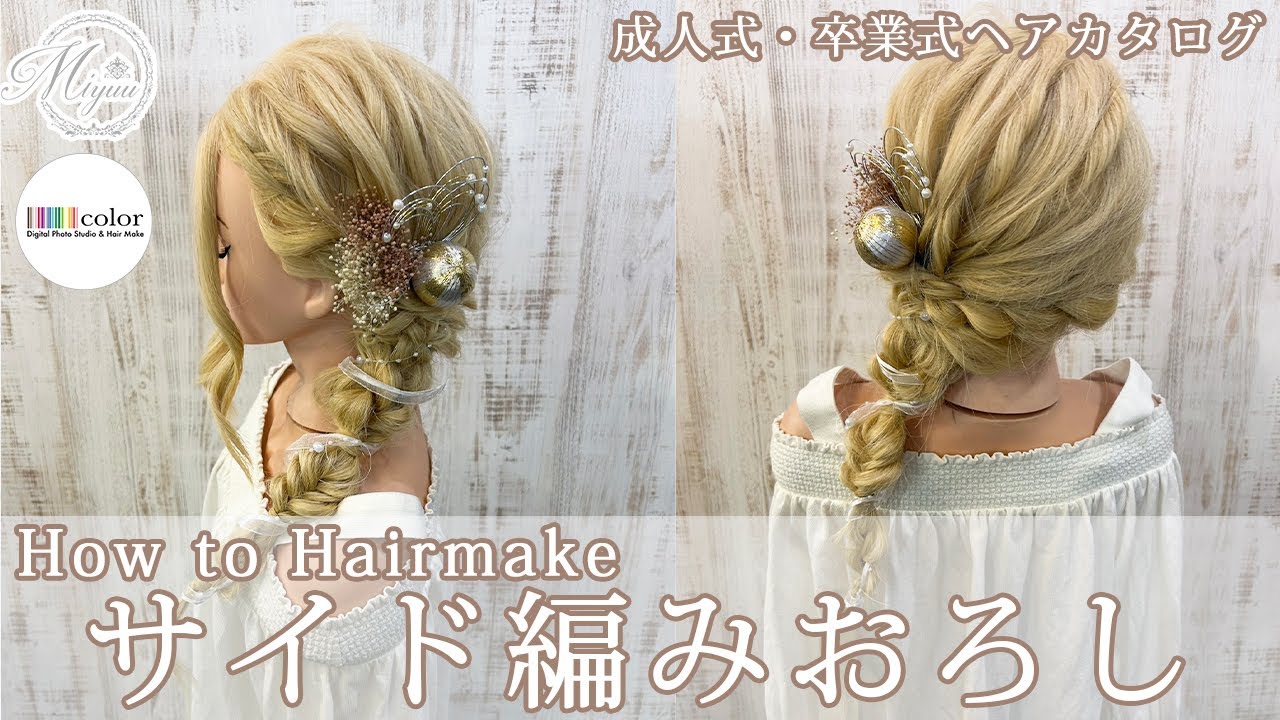 【成人式･卒業式ヘア】サイド編みおろし【ヘアアレンジ/ヘアセット/ヘアメイク/サイド編みおろし】