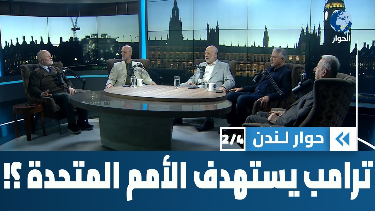 هل يكون مجلس ترمب للسلام العالمي مسماراً آخر يدق في نعش الأمم المتحدة؟ | حوار لندن