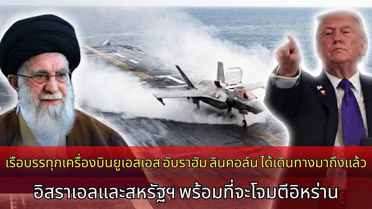 เรือบรรทุกเครื่องบินยูเอสเอส อับราฮัม ลินคอล์น เดินทางถึง อิสราเอลและสหรัฐอเมริกาพร้อมโจมตีอิหร่าน