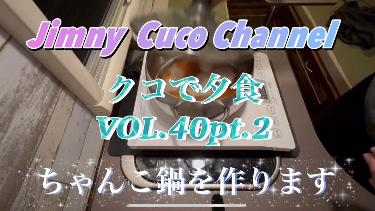 キャンピングトレーラーのレジストロクコでちゃんこ鍋を作ります🍲pt.2