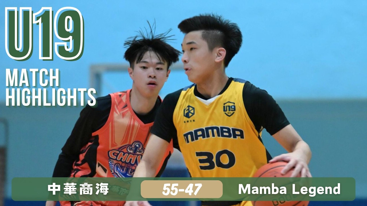 Mamba Legend vs 中華商海｜U19友誼賽｜全場精華  2025-26 Mar 8