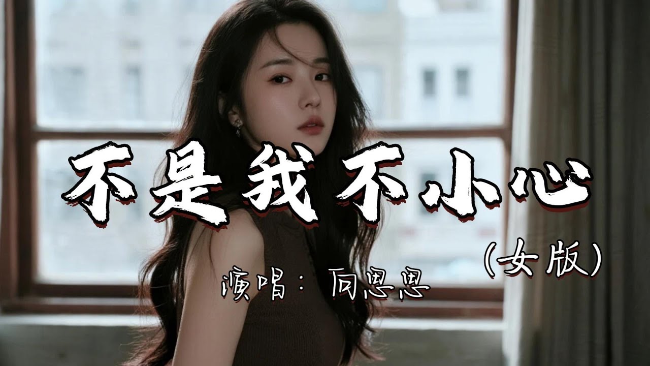 向思思 - 不是我不小心 （女版）『不是我不小心 只是真情难以抗拒 不是我存心故意 只因无法防备自己。』『动态歌词MV』#推荐好听的歌曲