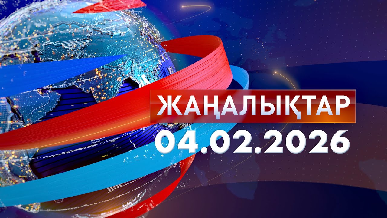 Жаңалықтар: Таңғы шығарылым 04.02.2026