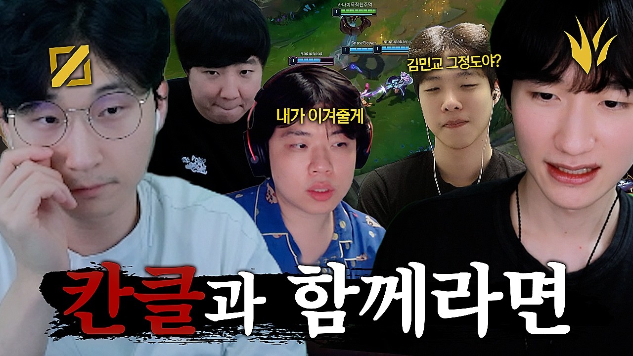 CK 전패중인 김민교 구하러 온 최강 라인업