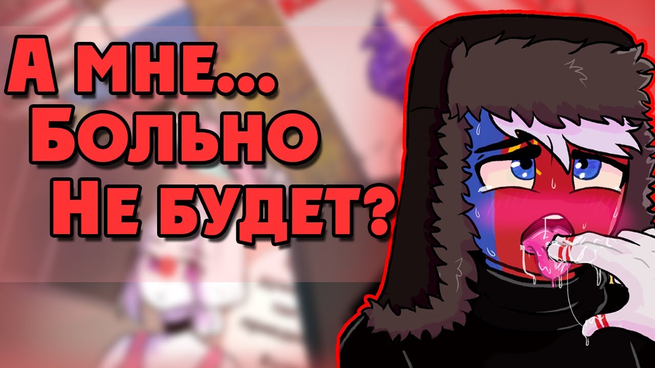 ~Это мой первый раз...//~ Озвучка комиксов по CountryHumans by collab Ankstar/Ruman