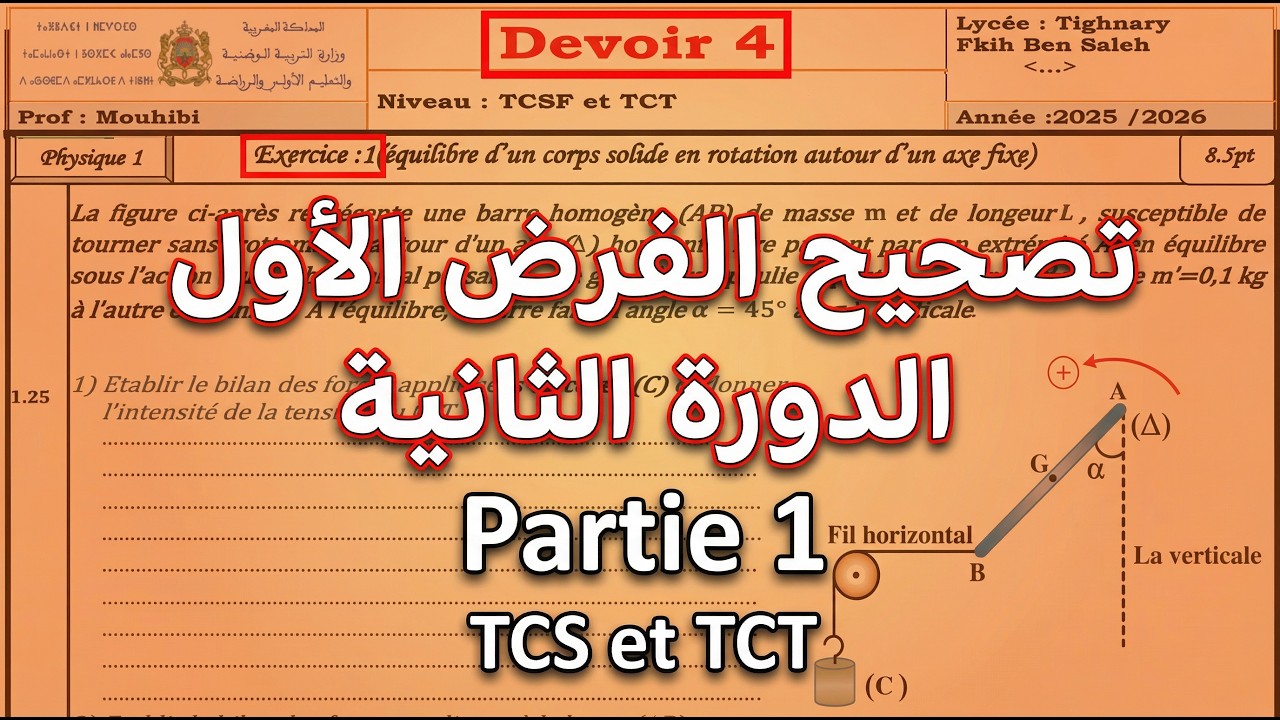 Correction Devoir 1 &ndash; Semestre 2 | Physique | TCS & TCT تصحيح الفرض الاول الدورة الثانية partie 1