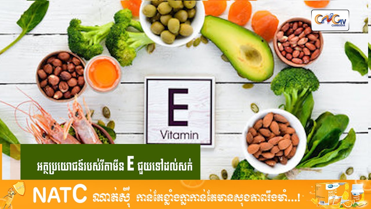 CNGTV | នាទីសុខភាព | Ep.95 អត្ថប្រយោជន៍របស់ វីតាមីនE ជួយទៅដល់សក់