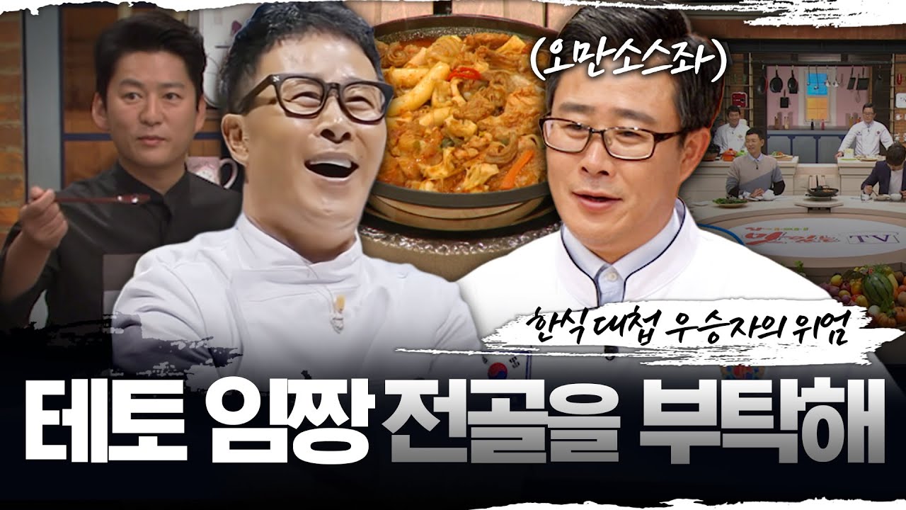 [백수저 셰프 레전드 특집] 한식 대첩 우승자의 위엄 테토 임짱 전골을 부탁해! MBC151114방송