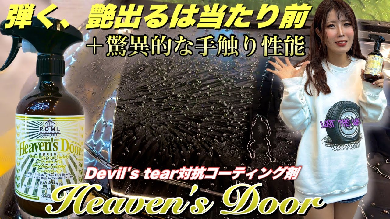 【塗装面を書き換える】洗車屋が新たにプロクオリティーのコーティング剤を開発！一世風靡したデビルズティアーを越える！【Heaven's Door】
