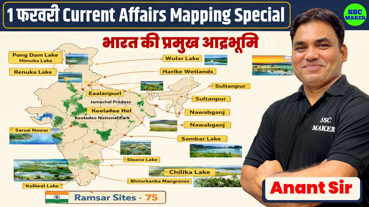 भारत की प्रमुख आर्द्रभूमि | 1 February Current Affairs Mapping Special | Ramsar Sites in India