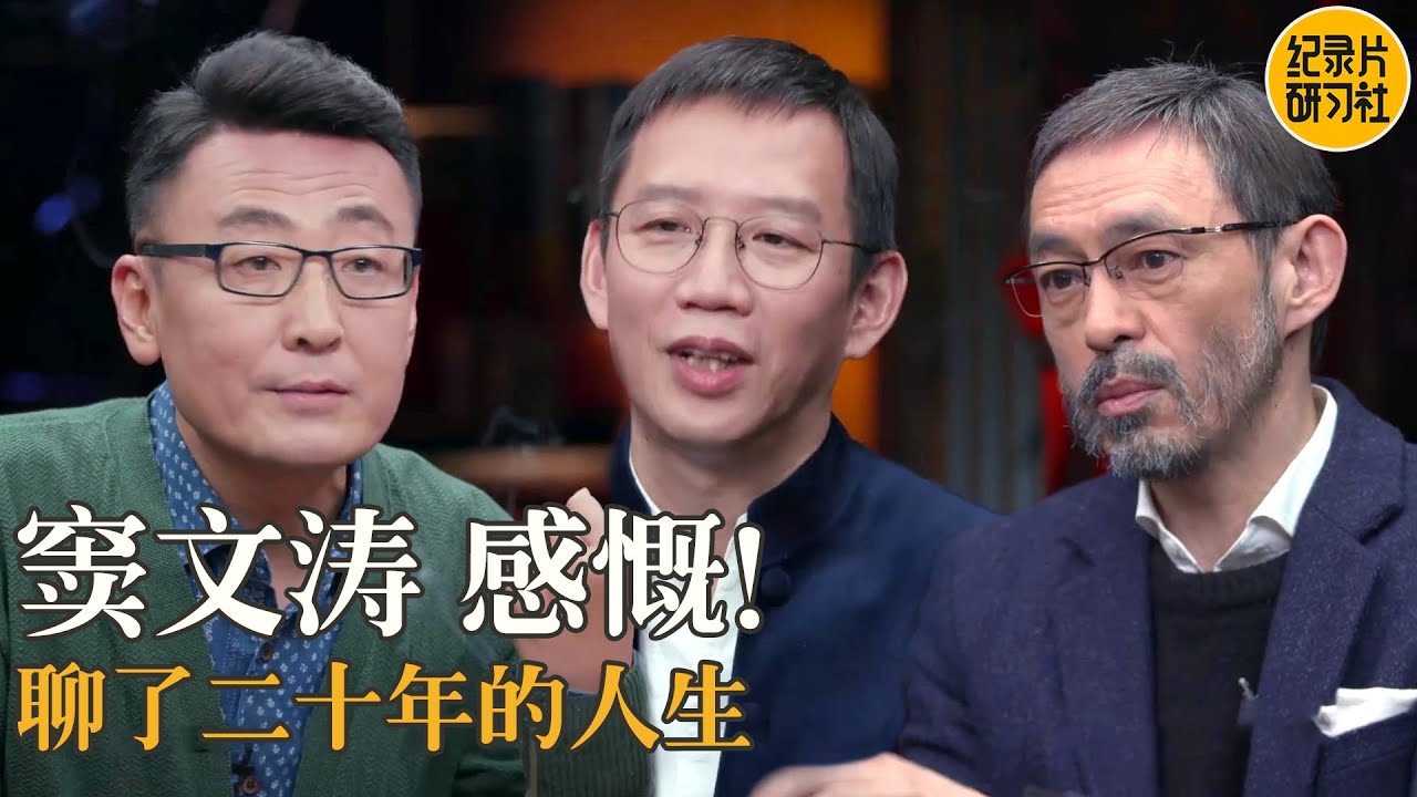 窦文涛：好东西要先用！才能发挥它的价值；窦文涛感叹自己聊了二十年~聊的都是人生！#窦文涛 #圆桌派 #马家辉 #周轶君 #吴晓波