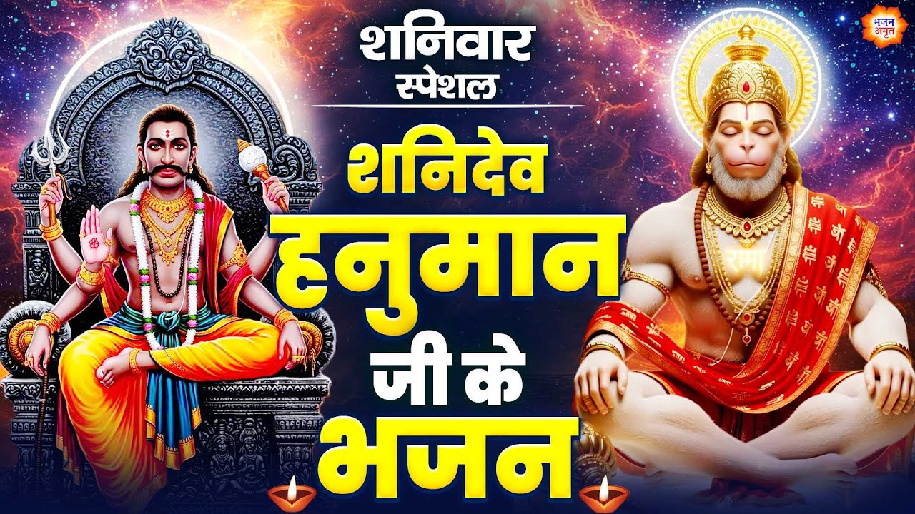 शनिवार स्पेशल- शनिदेव के शक्तिशाली भजन- शनिदेव चालीसा - जयति जयति शनिदेव दयाला- Shani Hanuman Bhajan