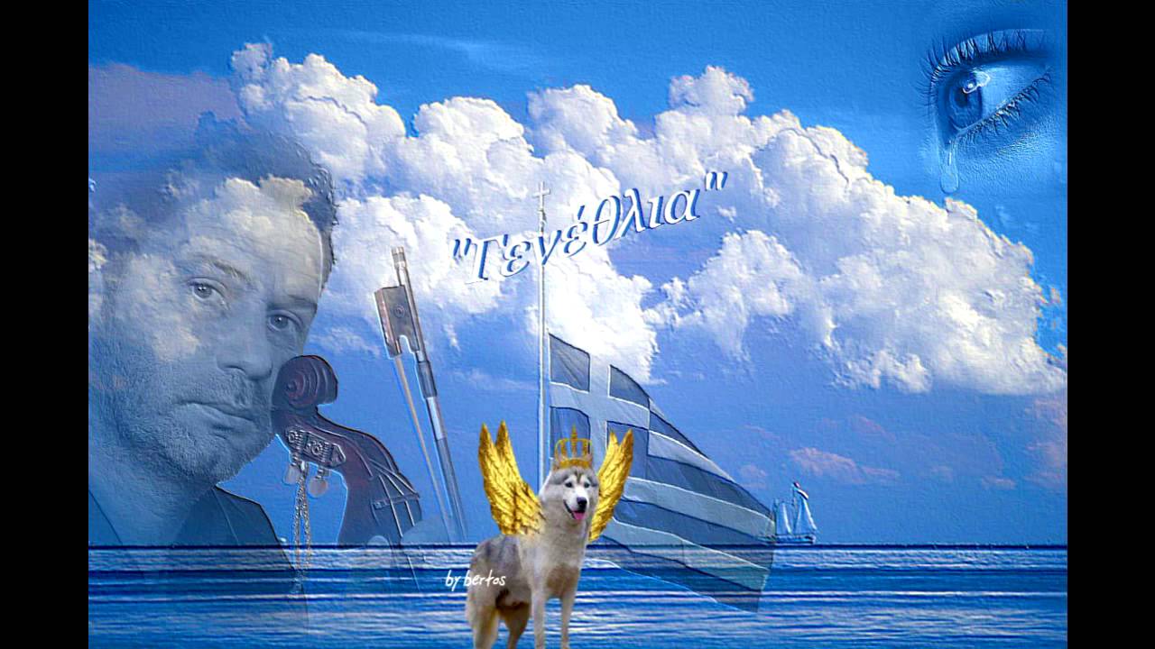 ΣΤΕΛΙΟΣ ΜΠΙΚΑΚΗΣ - Γενέθλια (by bertos) *Στίχοι*