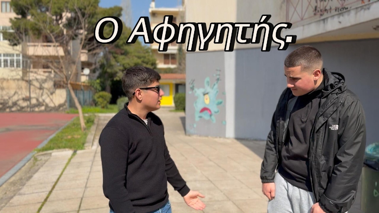 Ο Αφηγητης