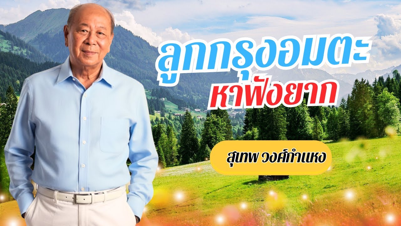 รวมเพลงลูกกรุงอมตะ หาฟังยาก - สุเทพ วงศ์กำแหง lMusicLongPlay