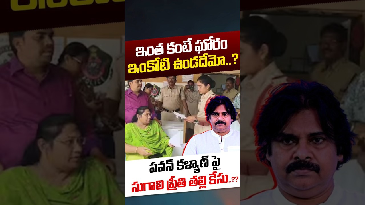 Sugali Preethi's Mother Case Filed Against Pawan Kalyan: ఇంత కంటే ఘోరం ఇంకోటి ఉండదేమో..? | Nethra Tv