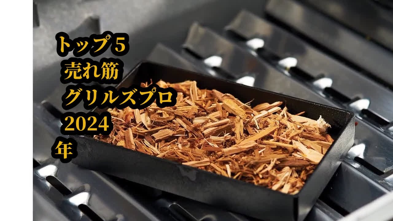 トップ5 売れ筋 グリルズプロ 2024年
