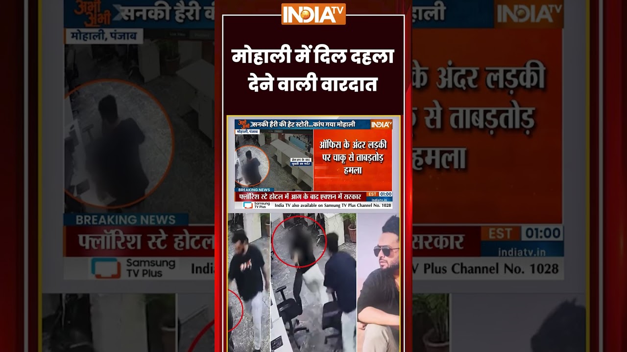 Mohali Murder News: #mohali में दिल दहला देने वाली वारदात | #mohalimurder #murdernews #exgirlfriend