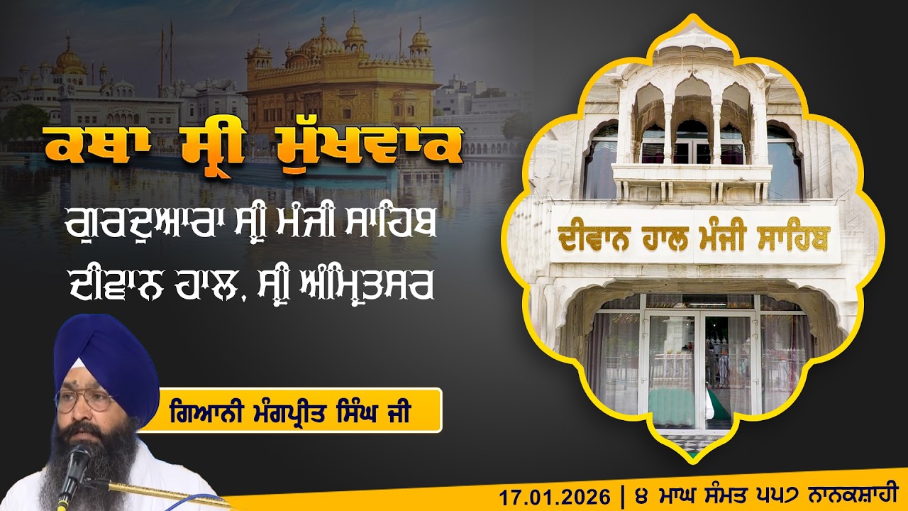 Hukamnama Katha (discourse) Gurdwara Sri Manji Sahib Diwan Hall, Sri Amritsar | January 17, 2026