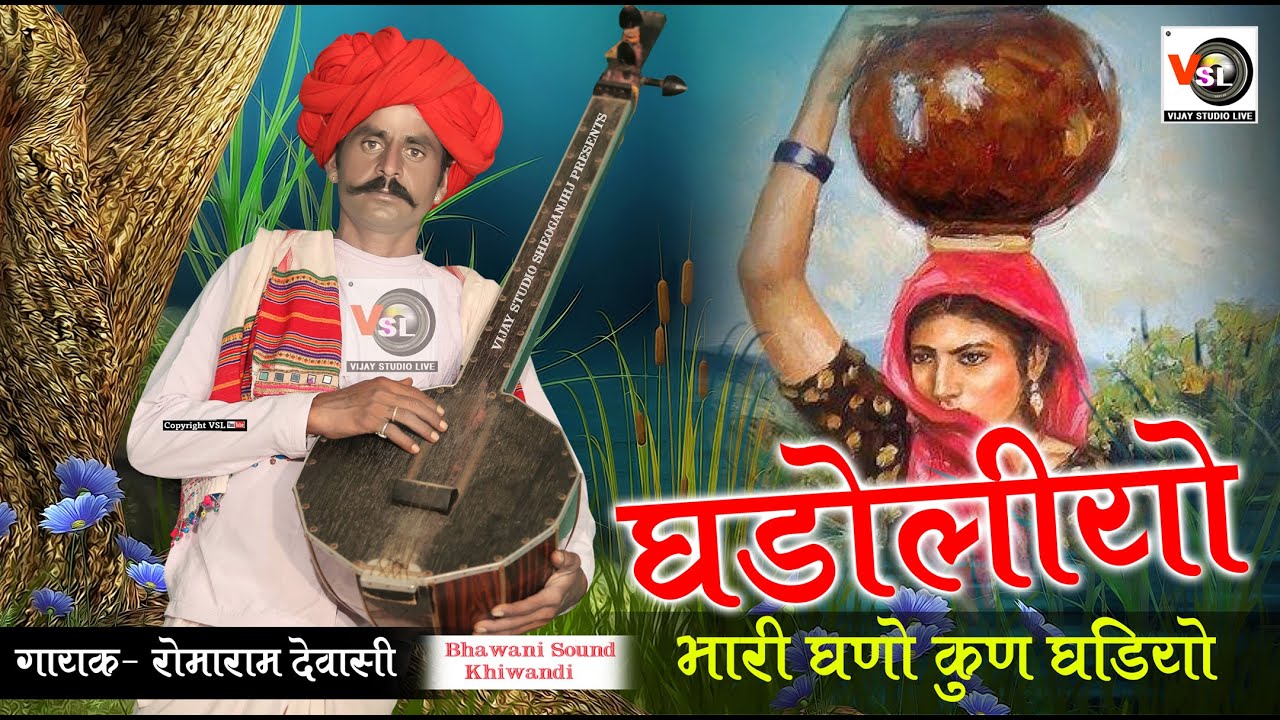 घडोलियो भारी घणो कुण घडियों #Romaramdewasi Ghadoliyo Bhari Ghano Kun Ghadiyo !! Vijay Studio Live