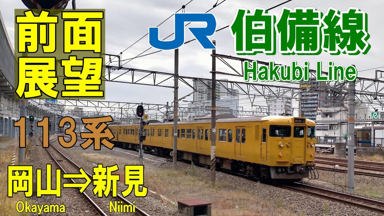 【4K前面展望】JR伯備線　113系普通　岡山⇒新見