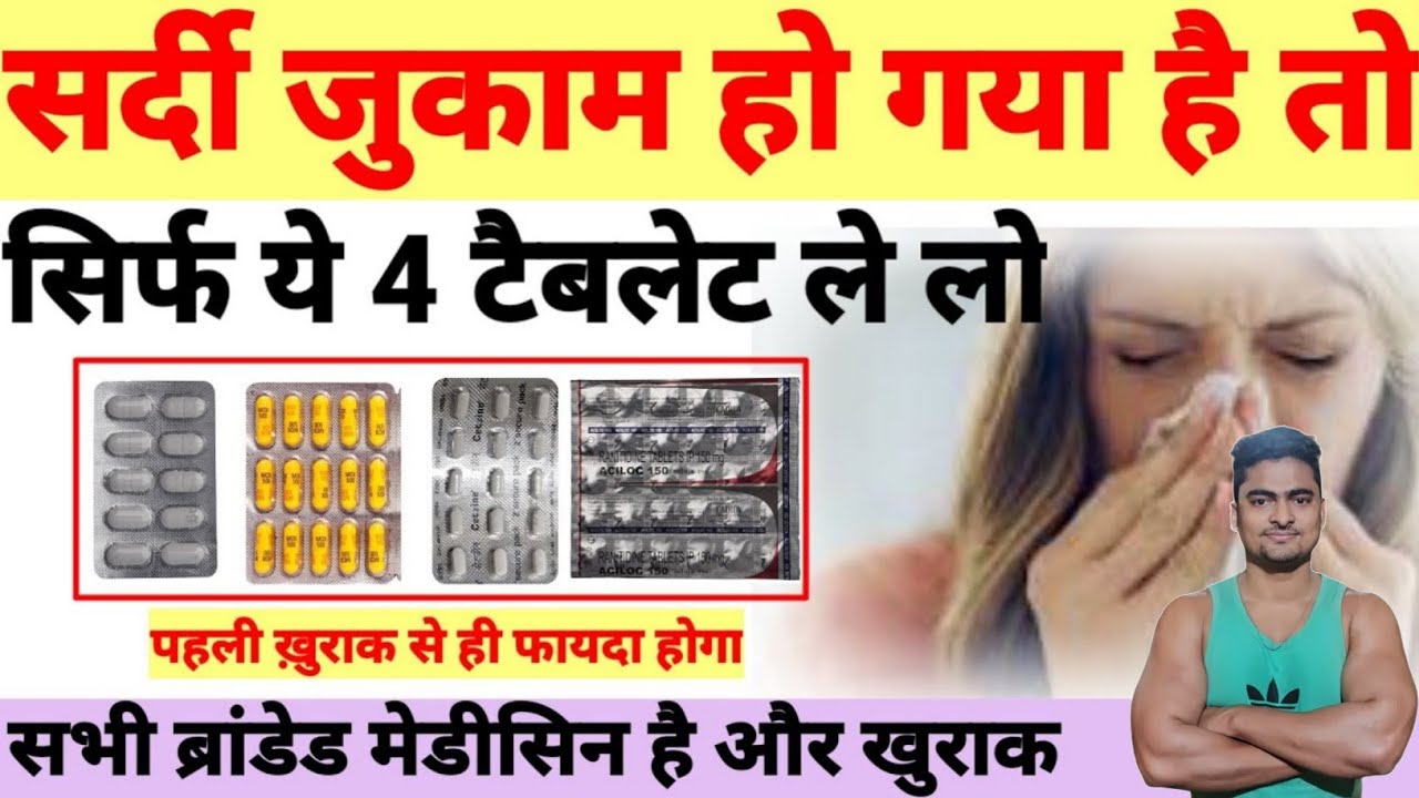 Best Medicine for Cough & Cold l Cold Medicine in Hindi l Sardi Ki Best Medicine l