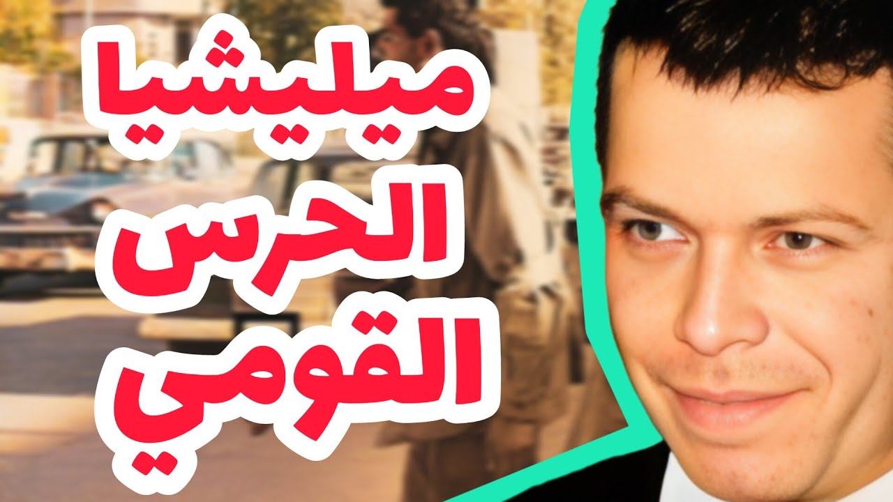ميليشيا الحرس القومي: شعلة البعث،... ظلام!~Full HD