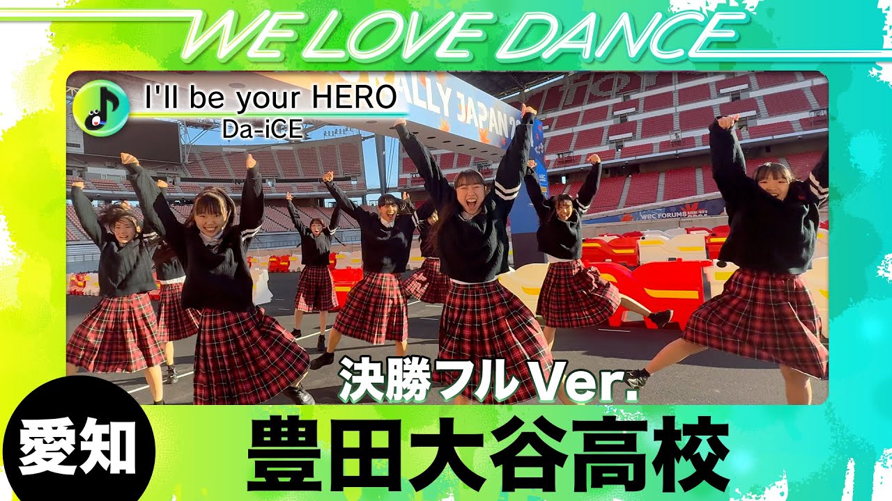 準優勝🥈25-004 Da-iCE「I'll be your HERO」愛知：豊田大谷高校 TODC【LOVEダン2025】フルVer.