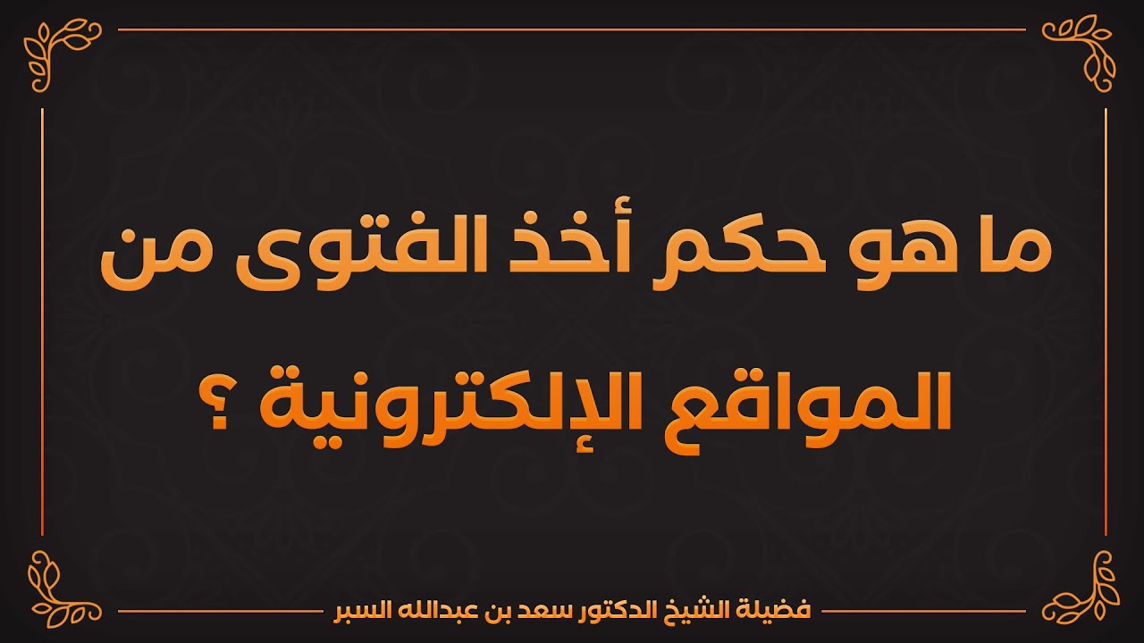 ما هو حكم أخذ الفتوى من المواقع الإلكترونية ؟ | د. سعد بن عبدالله السبر