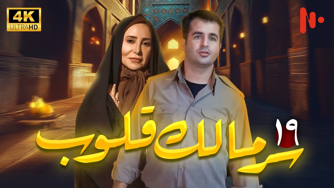 مسلسل سرّ مالک القلوب | دراما اجتماعية عن دور الدين في المجتمع | حلقة 19