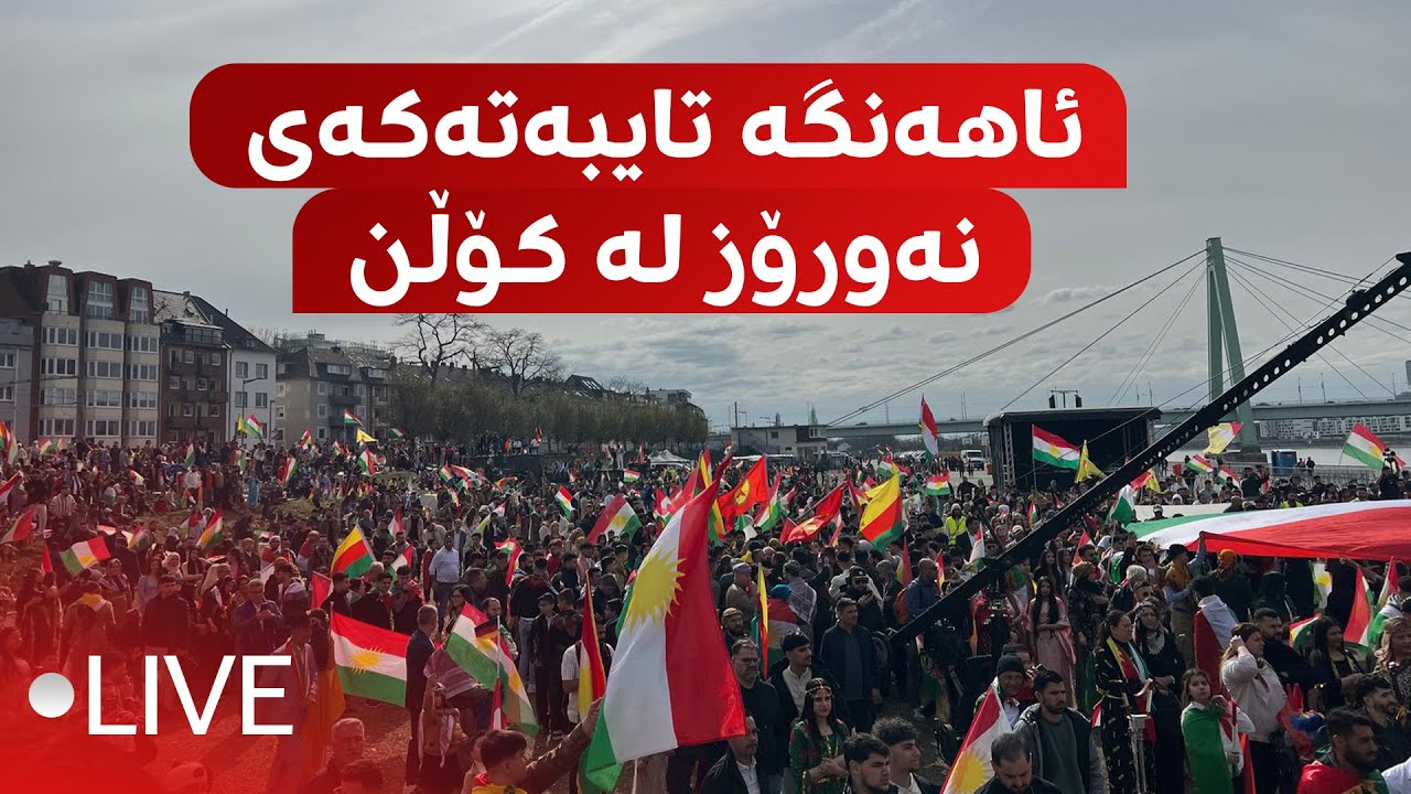 گەورەترین ئاهەنگی نەورۆز لە کۆڵن