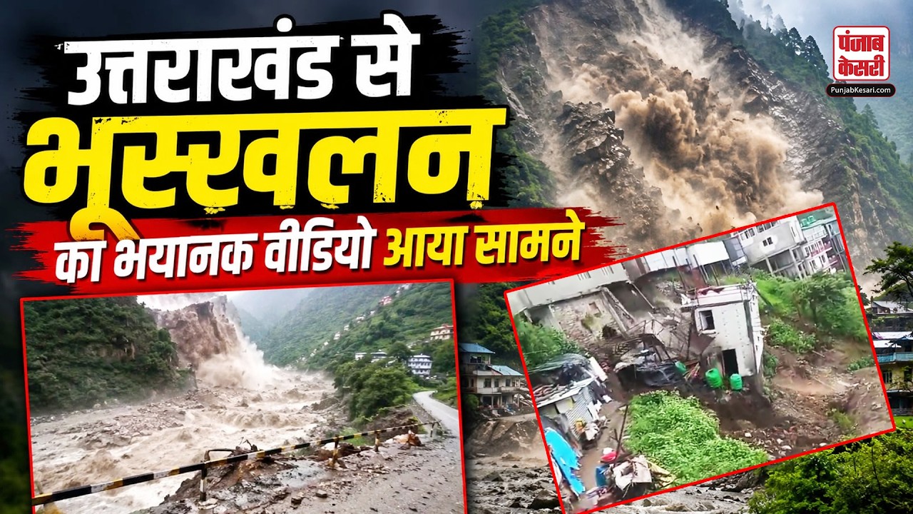 Uttarakhand: National Highway 707A पर कड्डूखाल में दुकानों के पास भूस्खलन, धड़ाम से गिरी इमारत