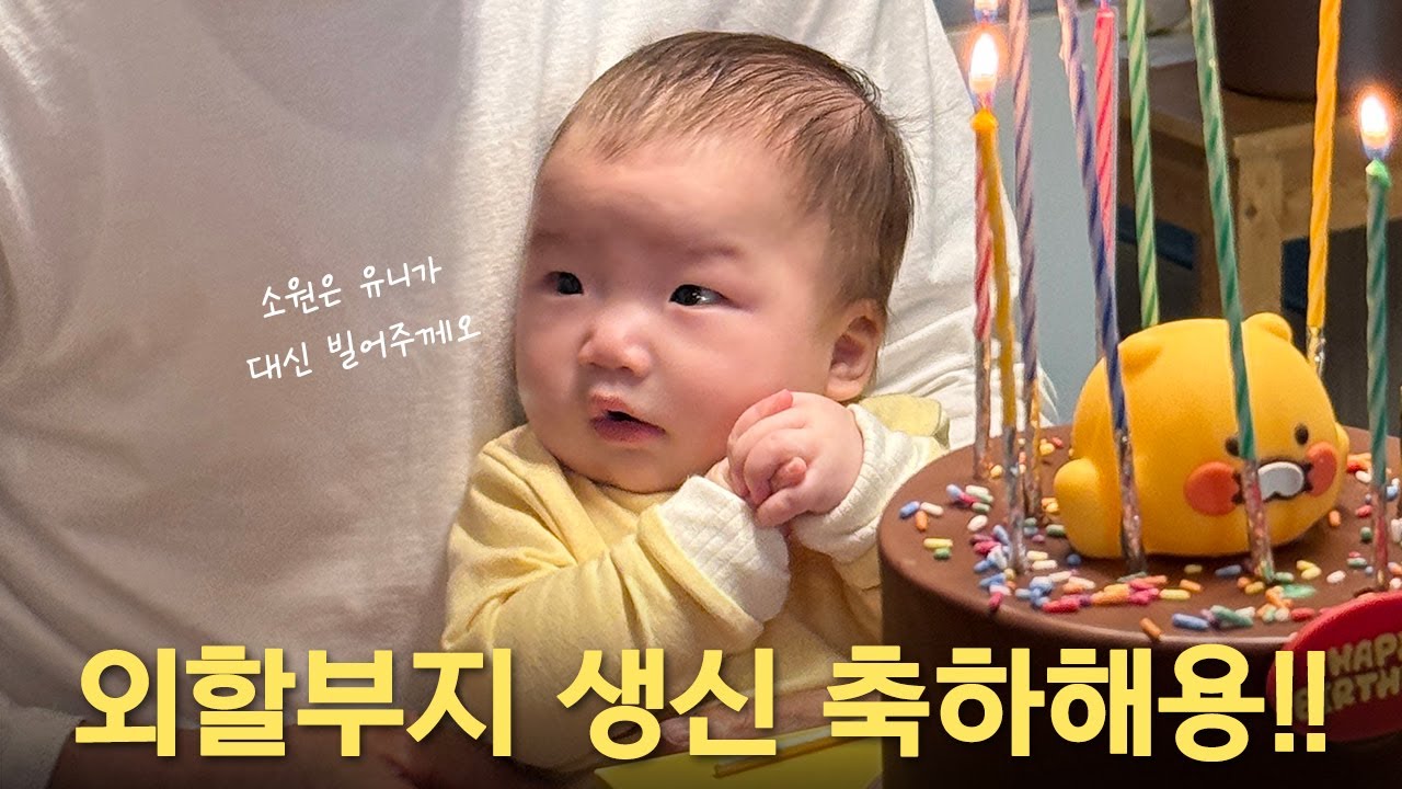 [VLOG] 할아버지 생신 축하드려요! 4개월된 윤이 #육아브이로그 | MINIEON