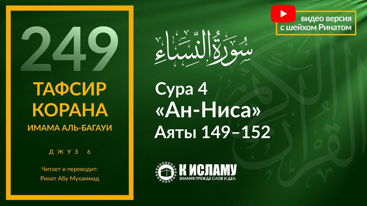 249. Кто является по-настоящему неверующим? Сура 4 «ан-Ниса». Аяты 149-152. Тафсир аль-Багауи