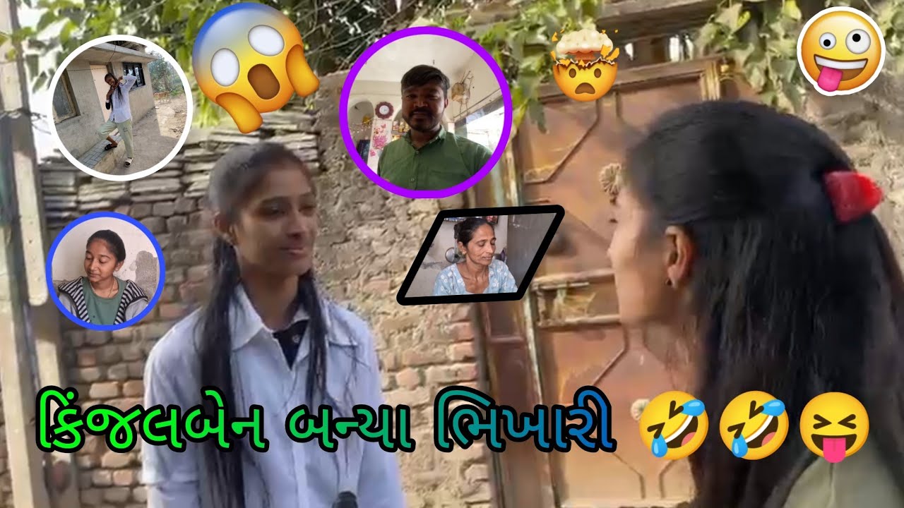 કિંજલ બેન બન્યા ભિખારી રીલ બનાવા માટે🤣😂😝. ||. #comedyvideo #vlog 