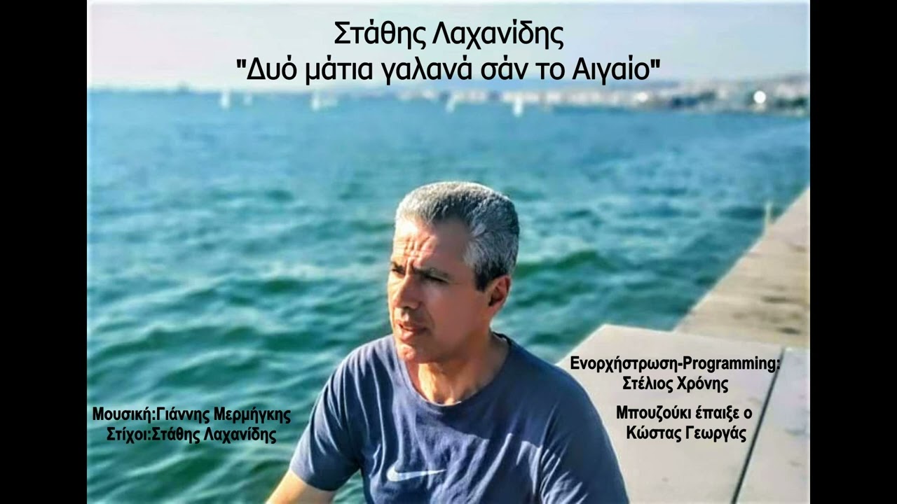 ΣΤΑΘΗΣ ΛΑΧΑΝΙΔΗΣ - Δυό μάτια γαλανά σαν το Αιγαίο - Μουσική : Γ. Μερμήγκης - Στίχοι : Στ. Λαχανίδης