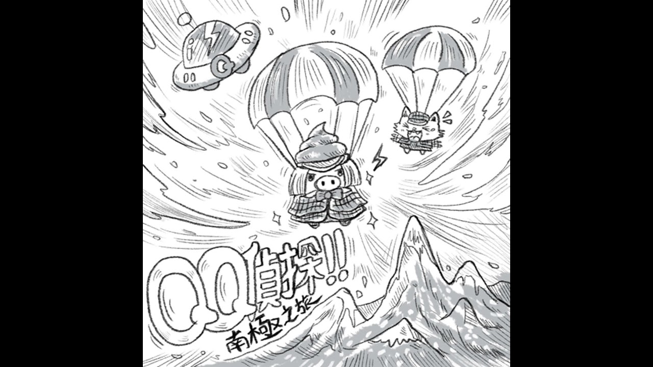 《 QQ偵探：南極之旅 》