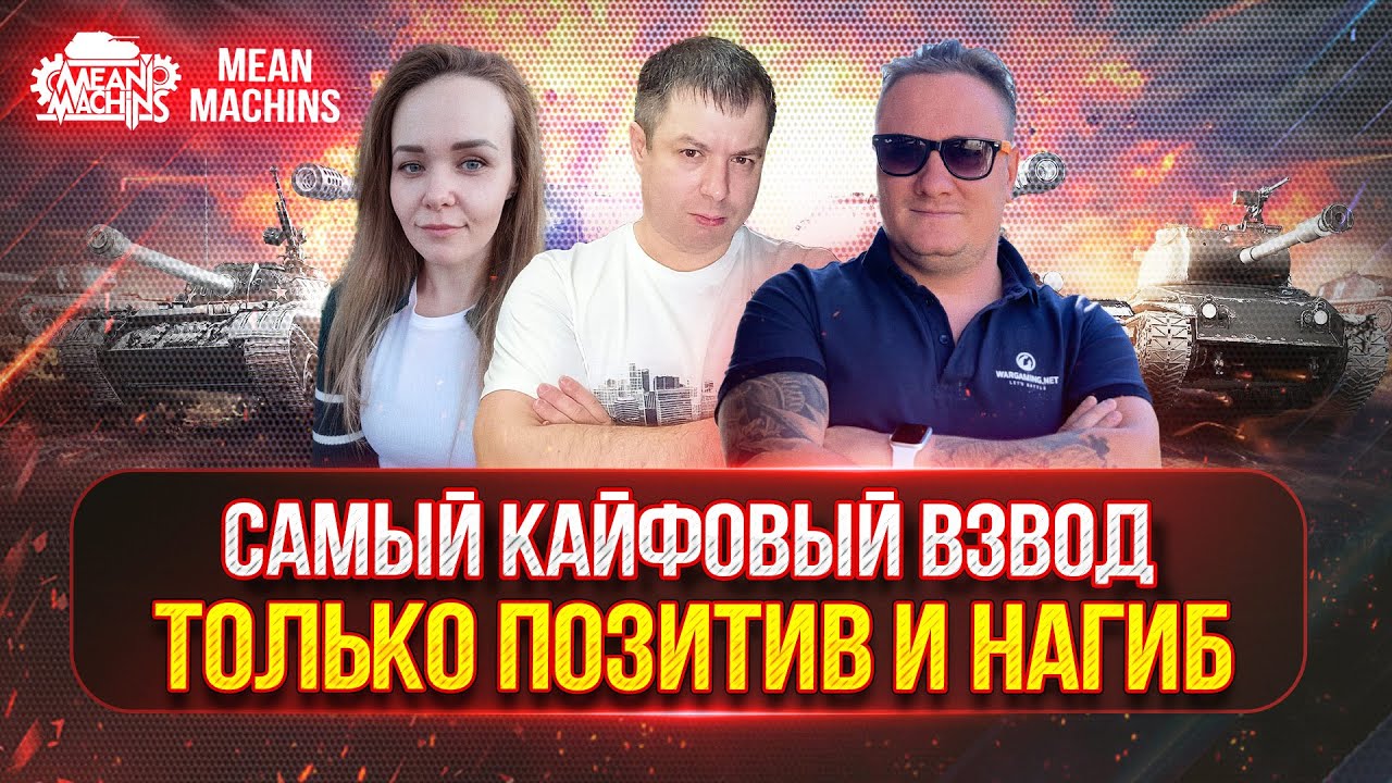 КАЙФОВЫЙ ВЗВОД СНОВА ВМЕСТЕ...ВСЕХ ПОРВЁМ :) ● Кто же Победит Сегодня Мы Рандом или Он Нас ?