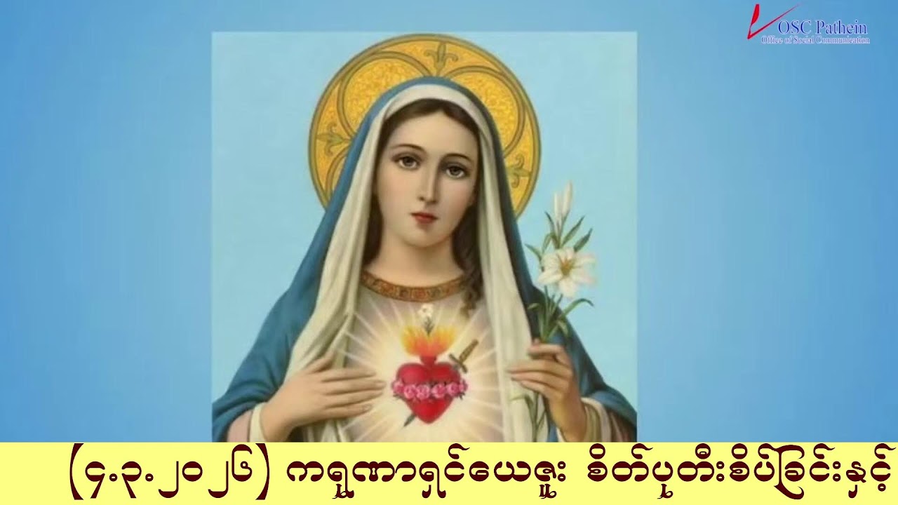 ကရုဏာရှင်ယေဇူး စိတ်ပုတီးစိပ်ခြင်းနှင့် ကိုယ်တော်မြတ်ဖူးမြော်ခြင်း (4.3. 2026)