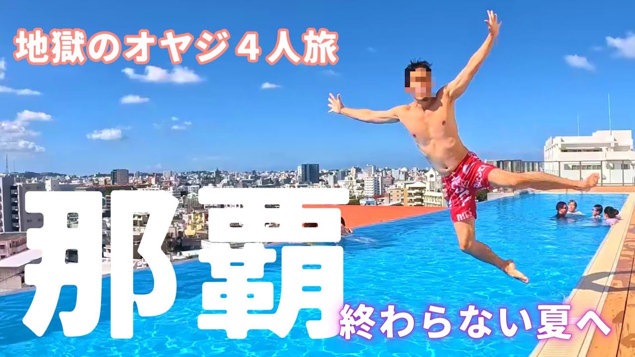 【沖縄】季節外れも甚だしい！おじさん４人の沖縄旅行！【那覇】