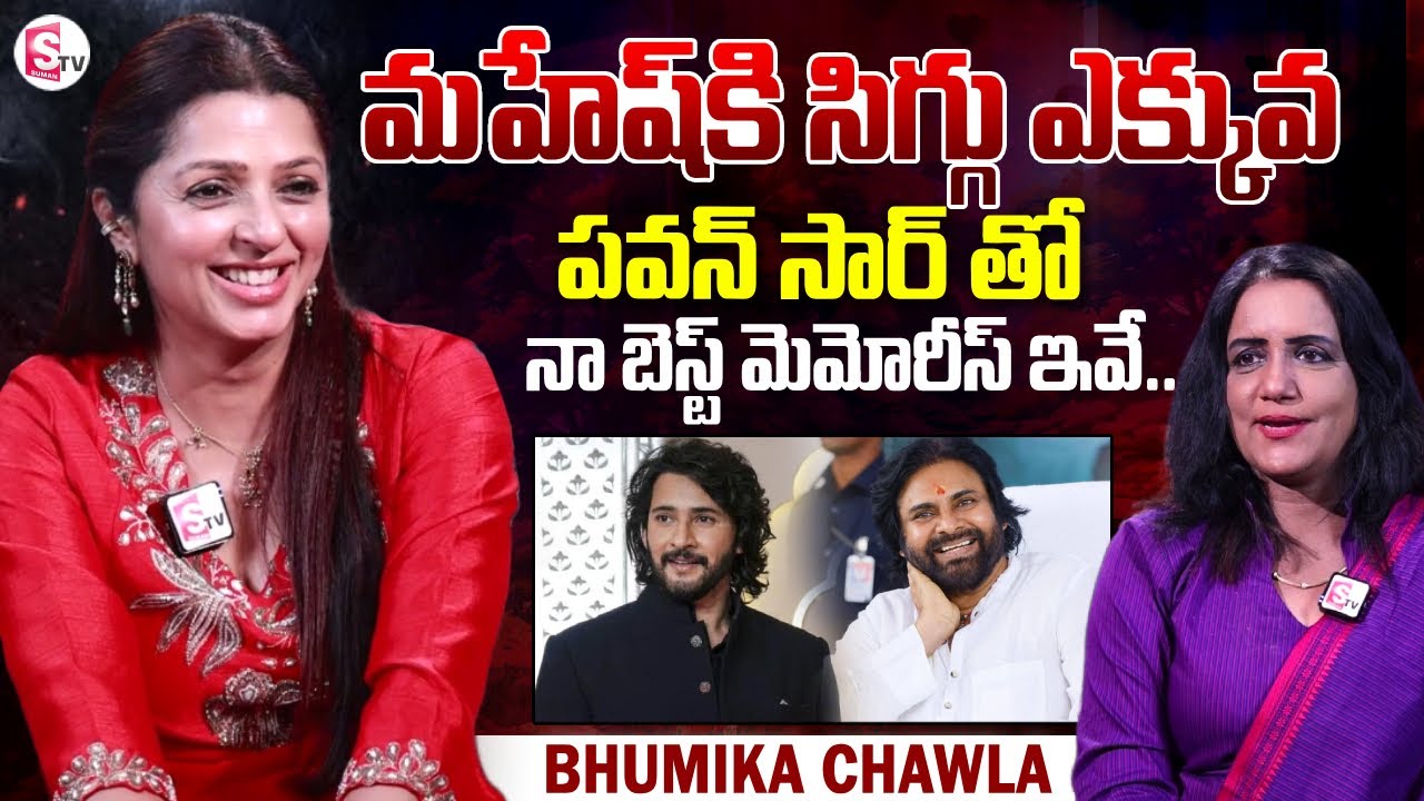 Heroine Bhumika Chawla about Mahesh Babu & Pawan Kalyan | Telugu Interviews | SumanTV Swapna