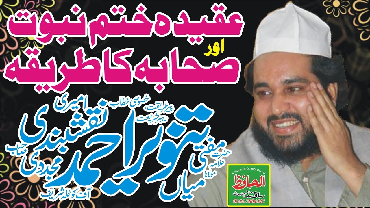 mufti tanveer ahmad naqshbandi | aqaid e ahle sunnat |allama khadim husain rirzvi