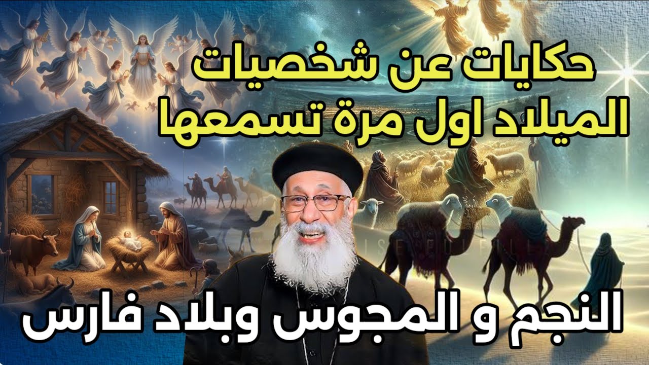 حكايات اول مرة تسمعها شخصيات الميلاد عظة ابونا ارميا بولس ايه النجم و المجوس وبلاد فارس 