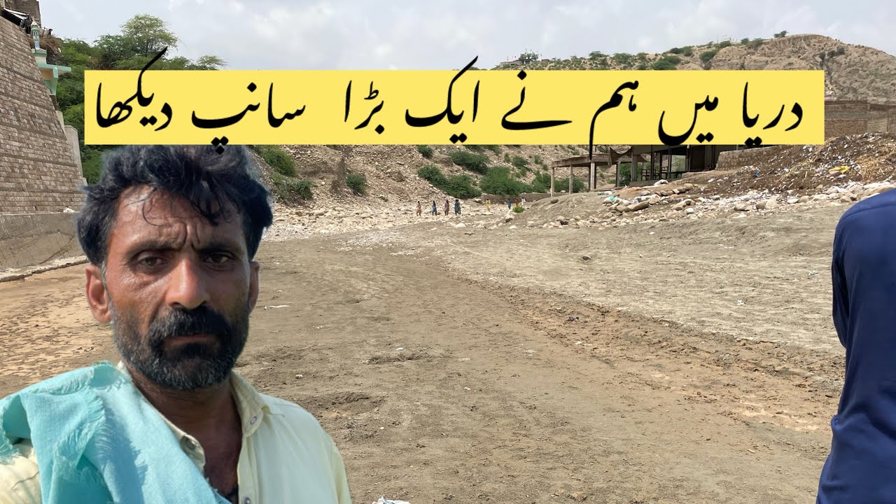 River ma hum ni ik bara saff dekha دریا میں ہم نے ایک بڑا سانپ دیکھا