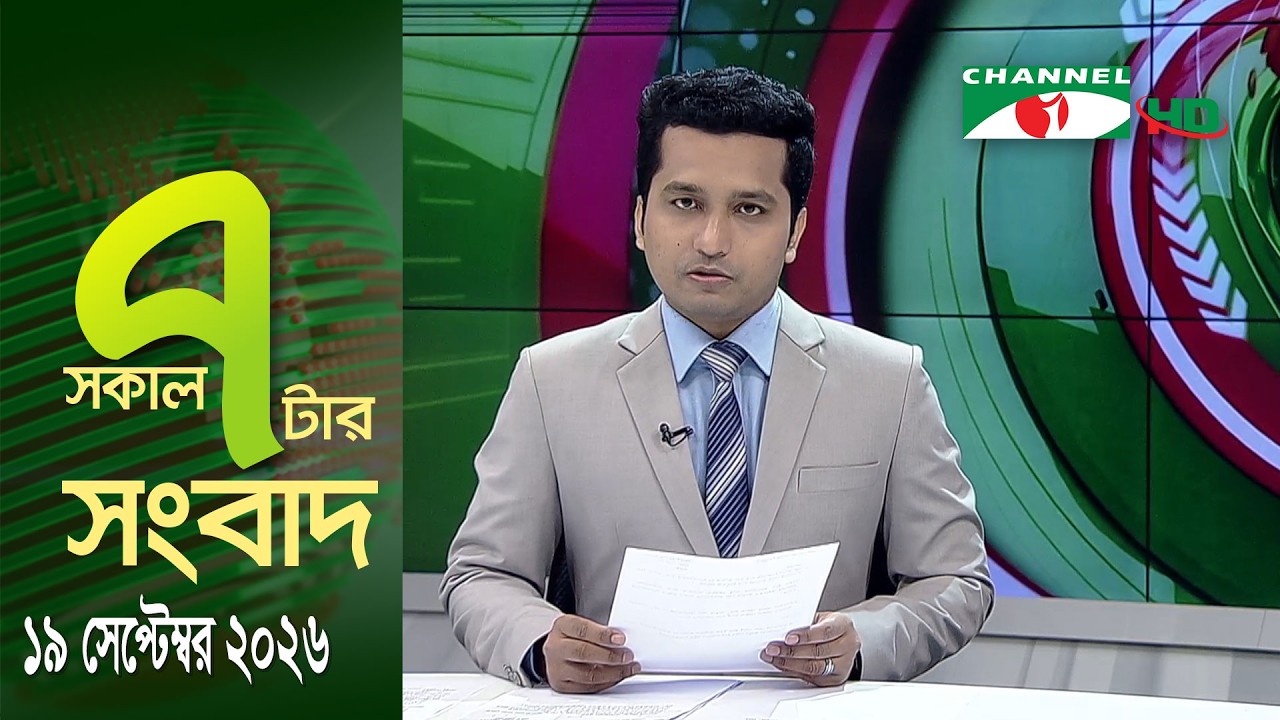 চ্যানেল আই সকাল ৭ টার সংবাদ || Channel i News || 19 September, 2026