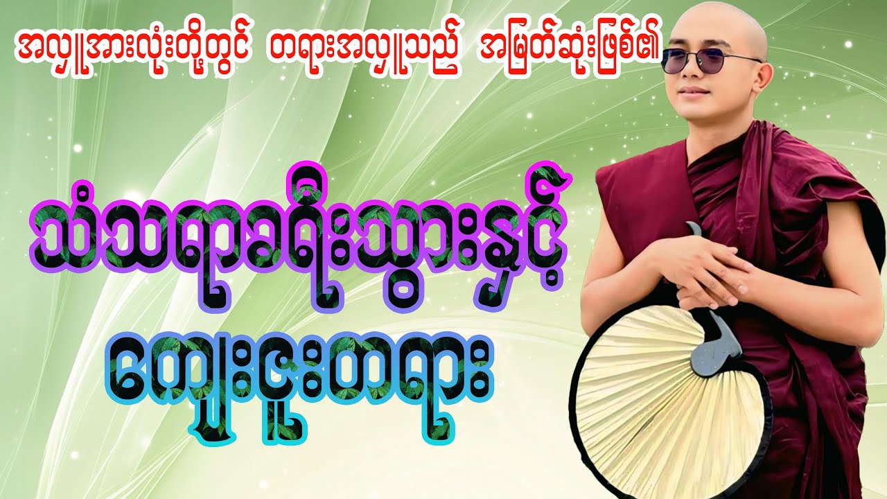 သံသရာခရီးသွားနှင့်ကျေးဇူးတရား(ရွှေမြိုင်ဆရာတော်)