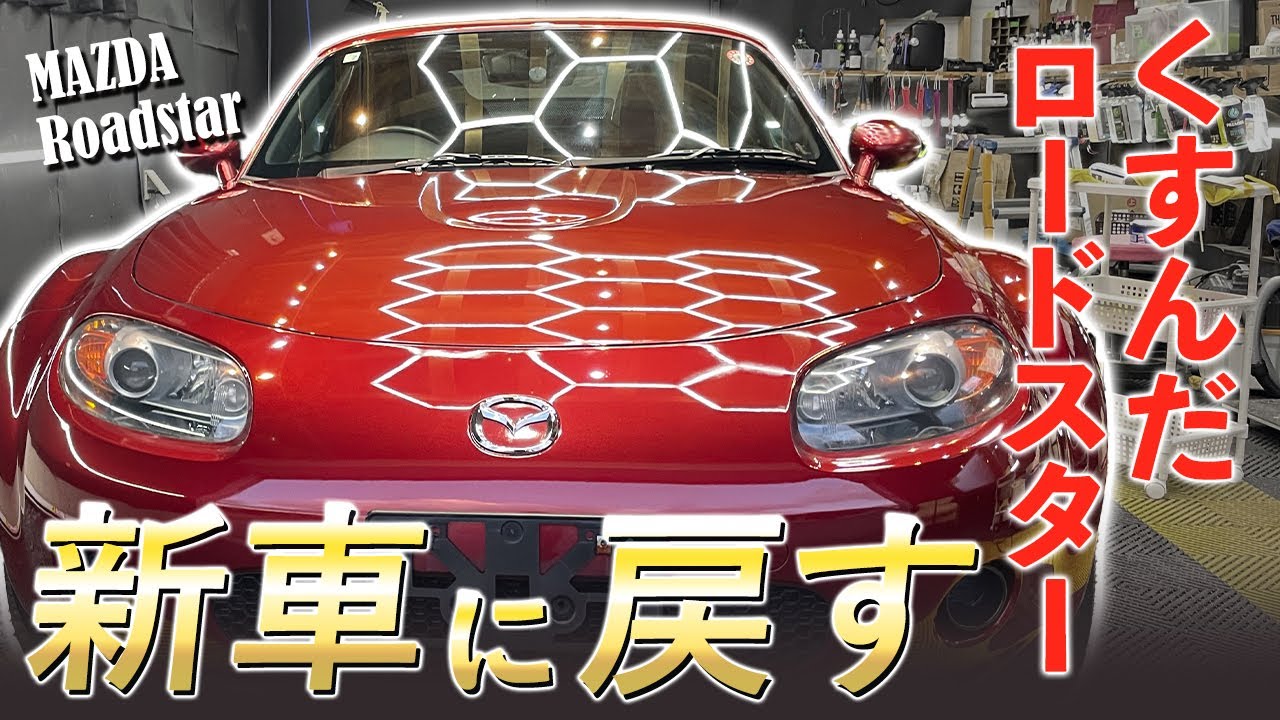 【クリスタルキーパー】軽研磨とヘッドライト研磨でくすんだロードスターを新車に戻す　福島県　須賀川市　郡山市　洗車　コーティング